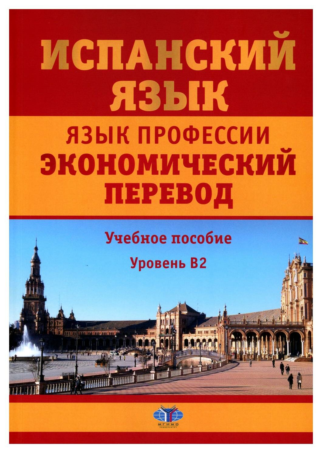 Испанский язык. Язык профессии: экономический перевод: учебное пособие: уровень B2. 2-е изд, доп. и перераб. Матюшенко Н. Л, Фитуни Т. А, Царева Н. И.