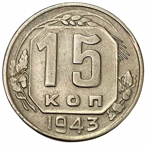 СССР 15 копеек 1943 г.