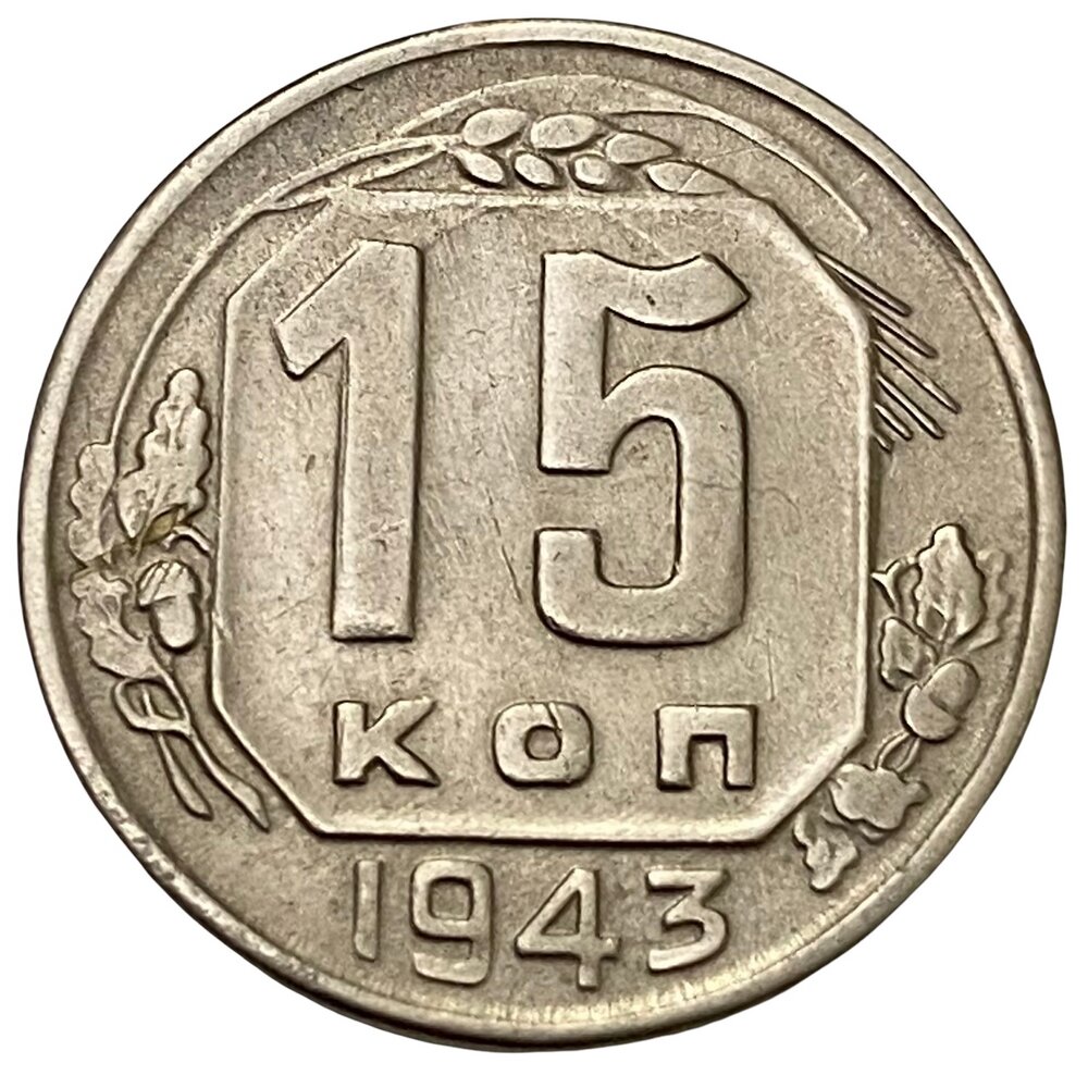 СССР 15 копеек 1943 г.