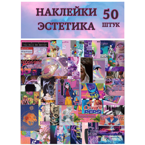 Наклейки стикеры эстетика 50 шт на телефон, карту, тетради