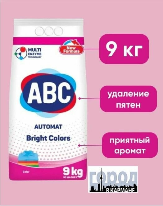 Стиральный порошок АВС для стирки цветного белья. Пятновыводитель. Против катышек. Гипоаллергенный. Цветной 9 кг.1 шт.