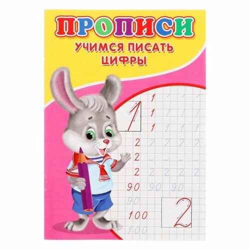 Прописи «Учимся писать цифры»