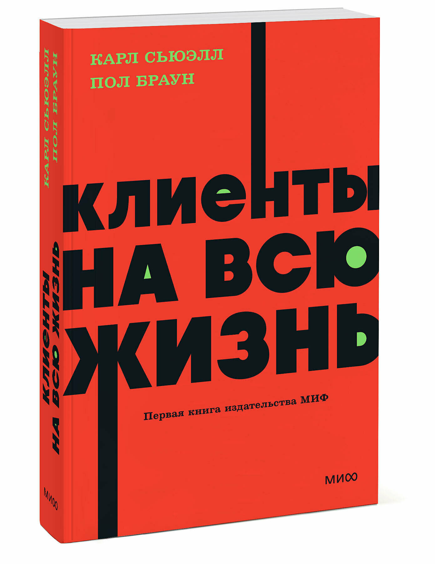 Карл Сьюэлл, Пол Браун. Клиенты на всю жизнь. NEON Pocketbooks