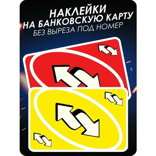 Наклейка на банковскую карту Уно