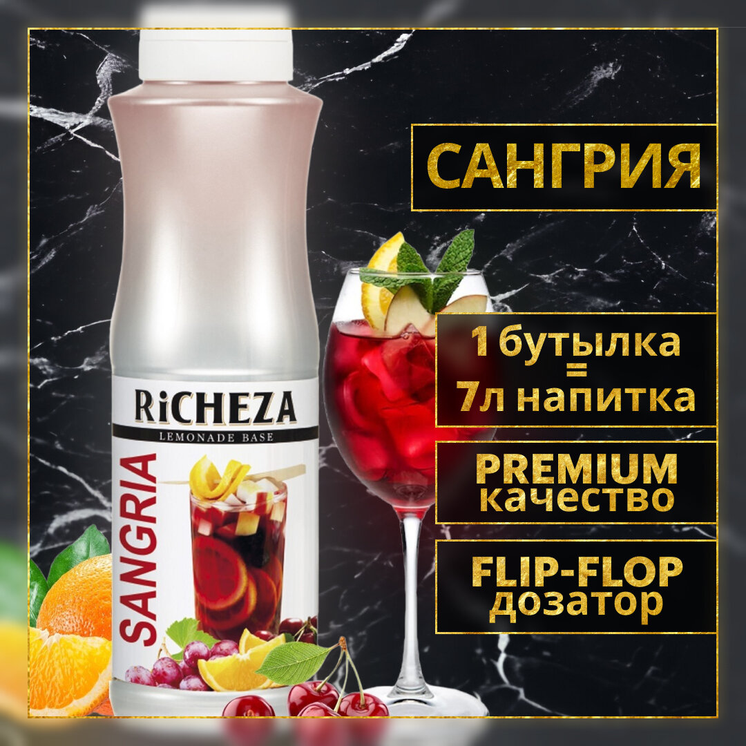 Основа для лимонада, коктейля Richeza Ричеза Сангрия (1кг)