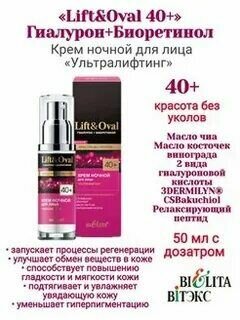 Крем для лица ультралифтинг ночной Lift&Oval40+ Белита 50мл Белита СП ООО - фото №9