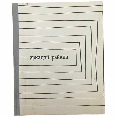 Бейлин А. М. Аркадий Райкин 1969 г. Издательство Искусство