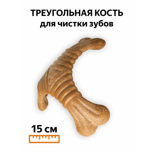 Кость для собак и щенков всех пород, развивающая жевательная игрушка для чистки зубов и массажа десен у собак "Деревянная жевалка-кусалка треугольная косточка" 15 см / FOFOS
