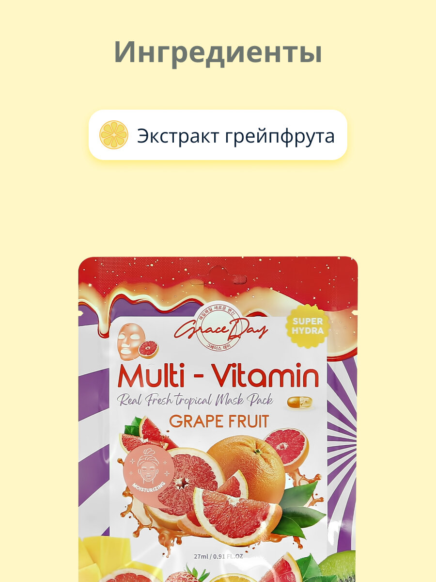 Маска для лица Grace Day Multi-Vitamin Grape Fruit Mask с экстрактом грейпфрута тканевая, 27 мл - фото №8