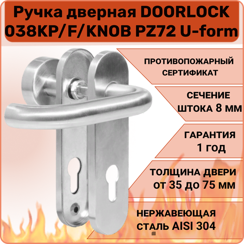 Ручка дверная противопожарная DOORLOCK 038KP/F/KNOB правая PZ72 U-form, матовая нержавеющая сталь дверь противопожарная дп 2 60 2050х1250 правая