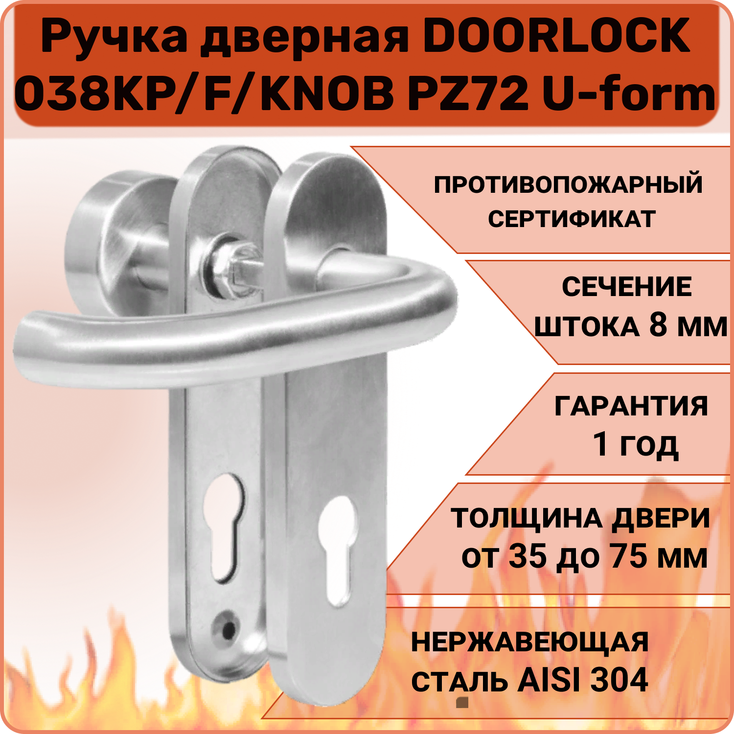Ручка дверная противопожарная DOORLOCK 038KP/F/KNOB правая PZ72 U-form, матовая нержавеющая сталь