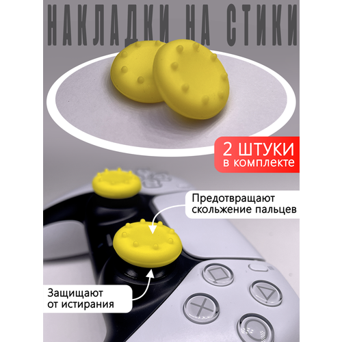 Насадки На Стики PS3, PS4, XBOX 360 Желтые (Накладки на стики)