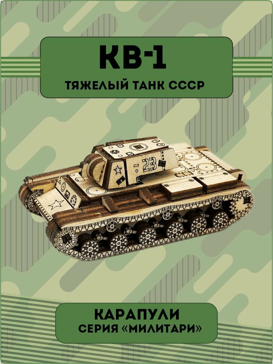 Конструктор деревянный тяжелый танка ВОВ КВ-1 Wood-Mo