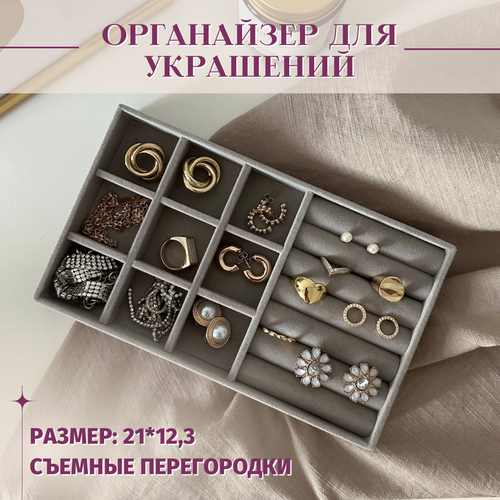 Органайзер для колец Органайзер для украшений, 12.3х2.5х21 см, серый