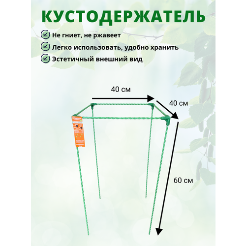 Кустодержатель для садовых растений стеклокомпозитный 40х40х60см (D опор-10мм)