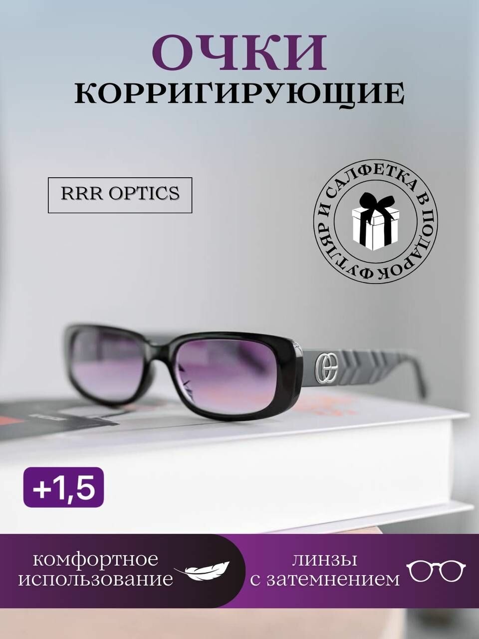 Корригирующие очки с градиентным затемнением +1,5