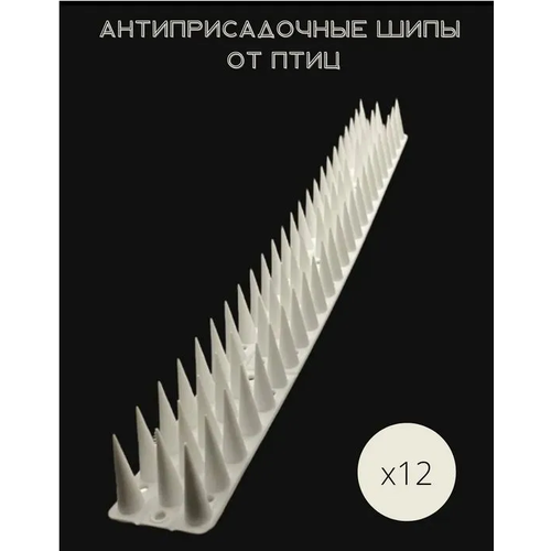 Шипы противоприсадные защита от птиц крыш, оград, карнизов по 45см шипы 4см (12шт)
