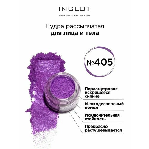 Inglot Пудра рассыпчатая для глаз и тела, 1.5 г