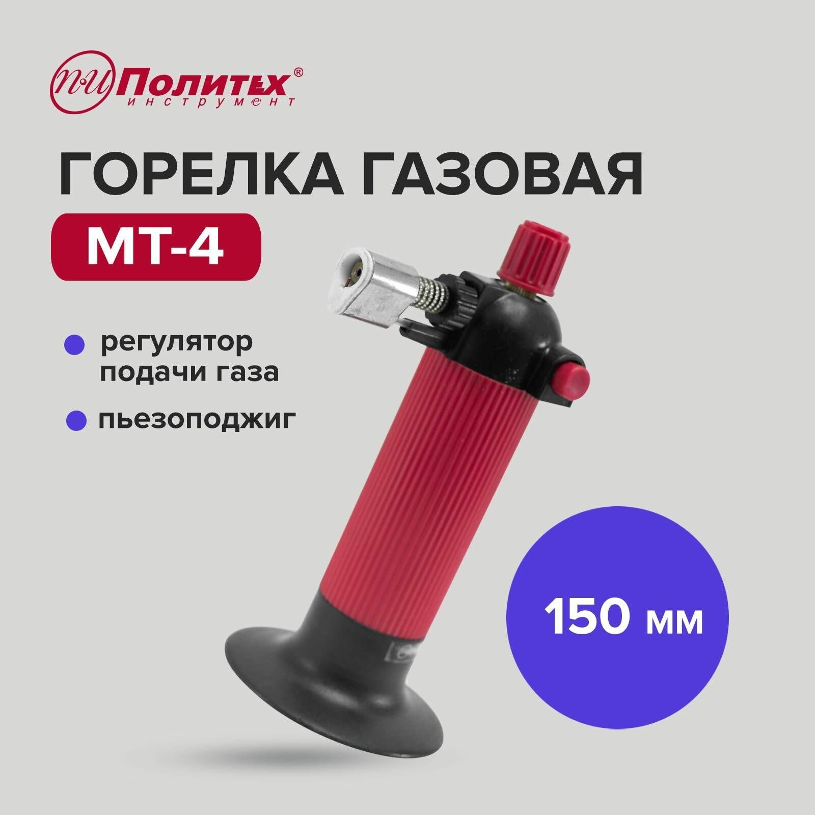 Горелка газовая MT-4 с пьезоподжигом 150 мм Политех Инструмент