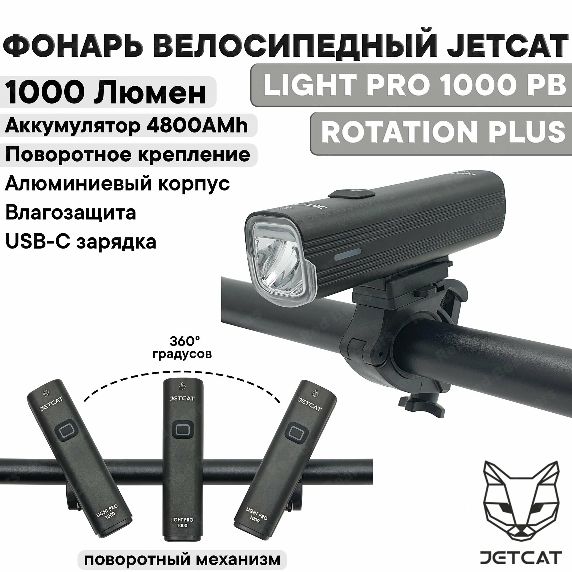 Фонарь велосипедный передний JETCAT LIGHT PRO 1000PB ROTATION PLUS - светодиодный аккумуляторный c USB