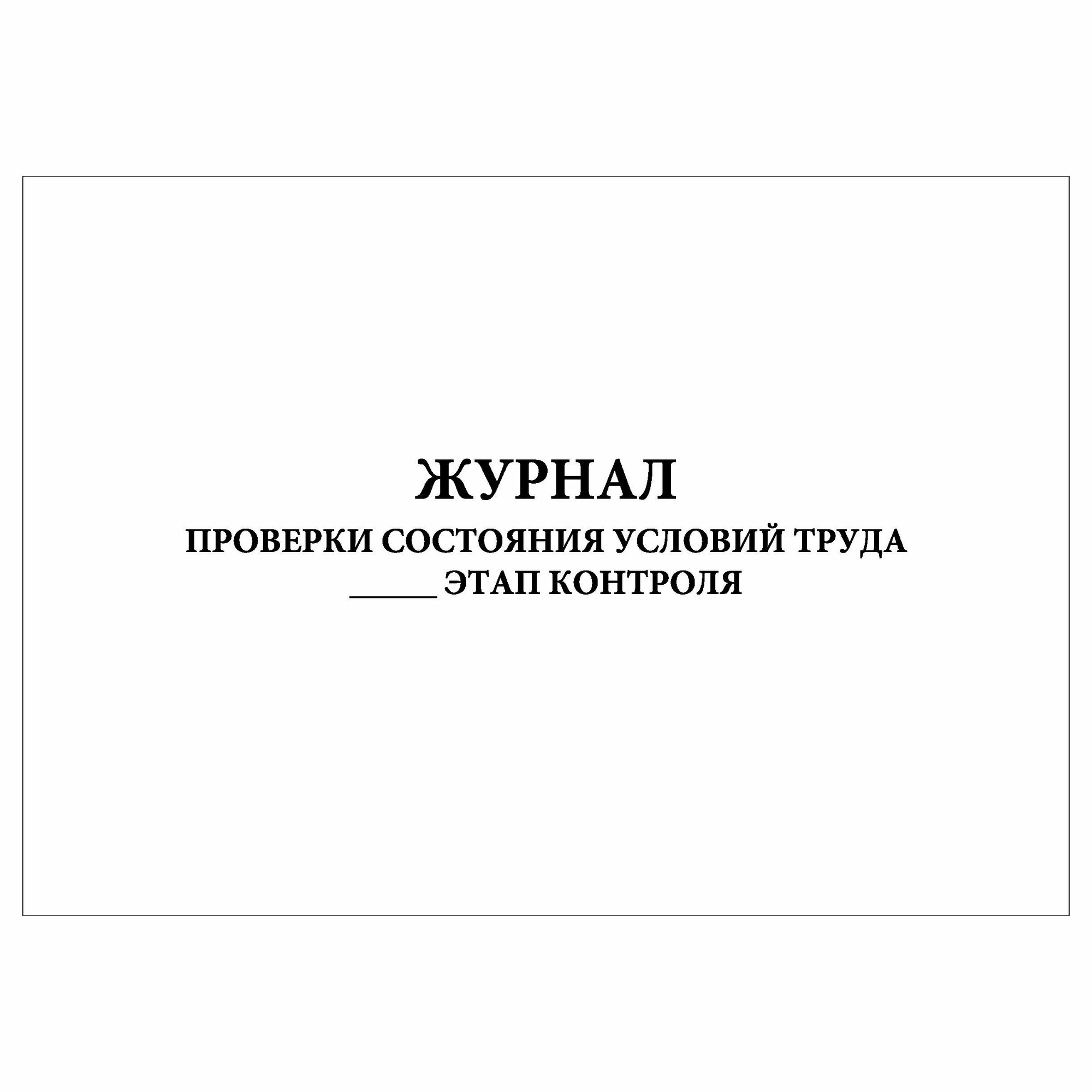 (1 шт.), Журнал Проверки состояния условий труда _____ этап контроля (10 лист, полист. нумерация)