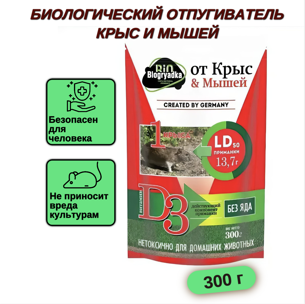 BioGryadka Биологический отпугиватель крыс и мышей Bio Грядка 300 гр - фотография № 1