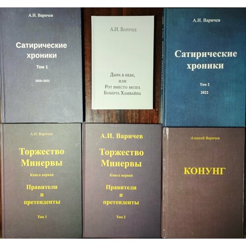 Варичев А. И. коллекция исторических романов и сатирических произведений (комплект из 6 книг)