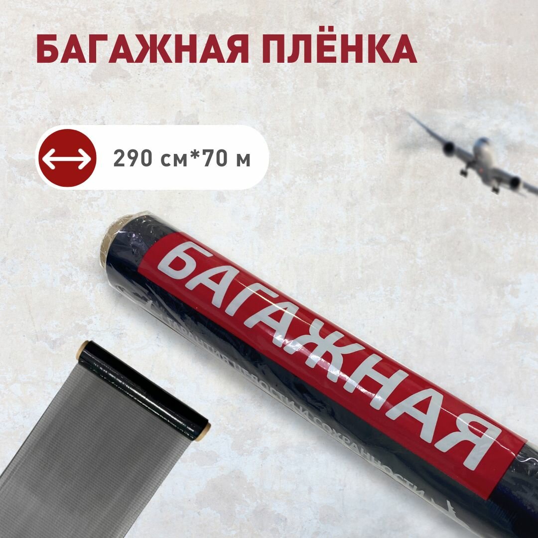 Стрейч-пленка багажная черная стретч багажный 290*70 м 12 мкм 1 рулон