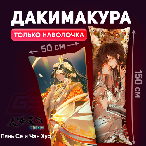 Наволочка для дакимакуры Благословение небожителей Лянь Се Чэн Хуа 150x50.