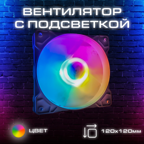 Вентилятор для ПК 120мм RGB