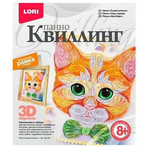 набор для творчества lori панно квиллинг 3d рыжий котенок 8 Квиллинг Панно Рыжий котенок Квл-026