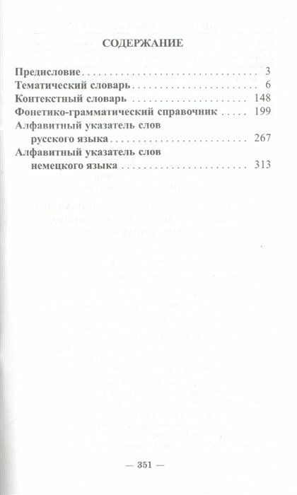 3000 наиболее употребляемых слов и выражений немецкого языка. Словарь-справочник - фото №2