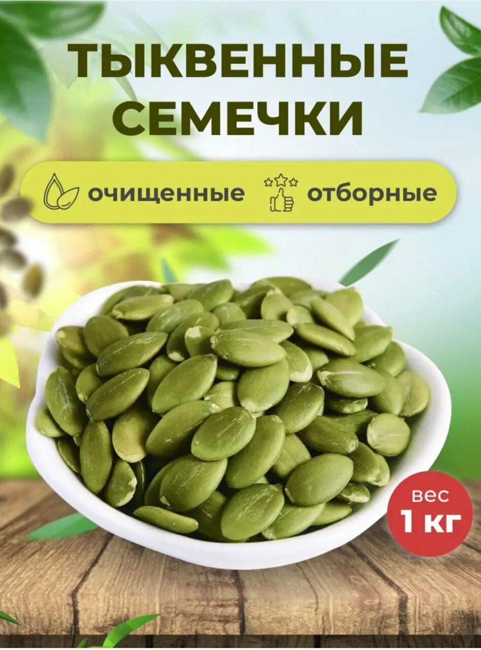 Тыквенные семечки 1кг
