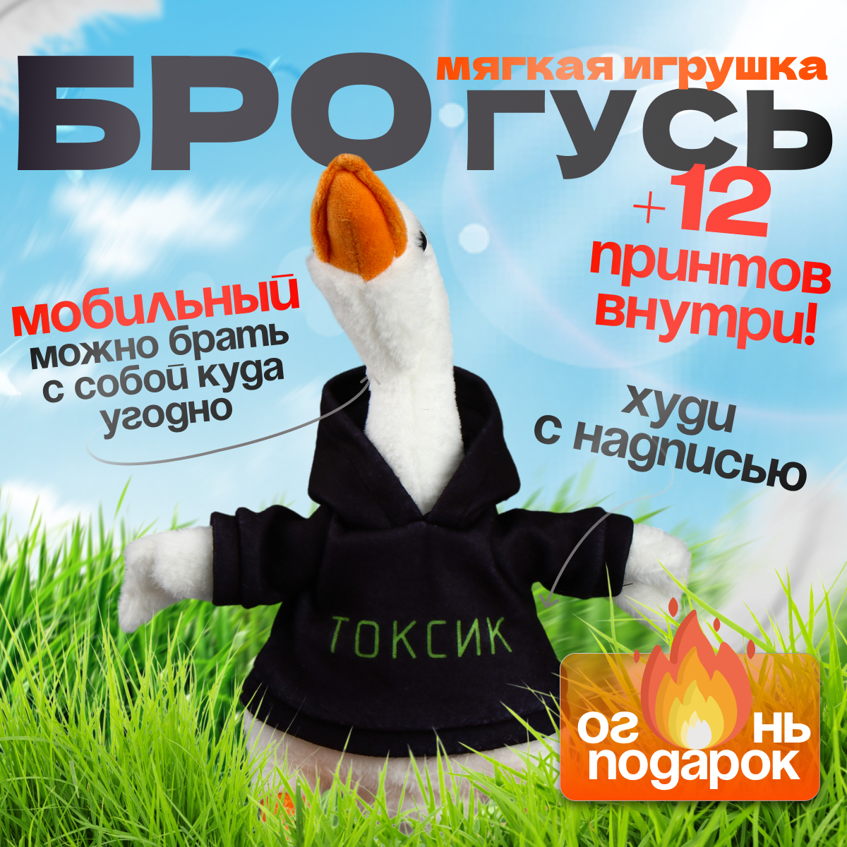 Мягкая игрушка прикол Гусь Обнимусь в худи Токсик подарок