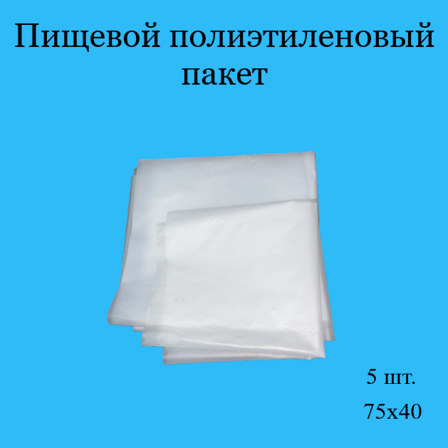 фото 5 шт. 75*40, пакеты пищевые/пакеты для хранения пищевые
