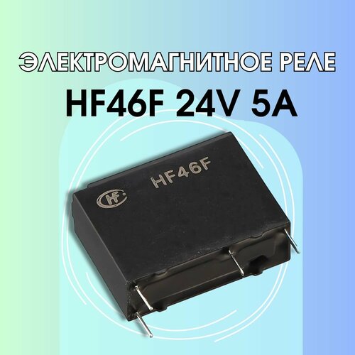 Электромагнитное реле HF46F 24V 5A pri 51 5a реле контроля тока ac24 240v dc 24v