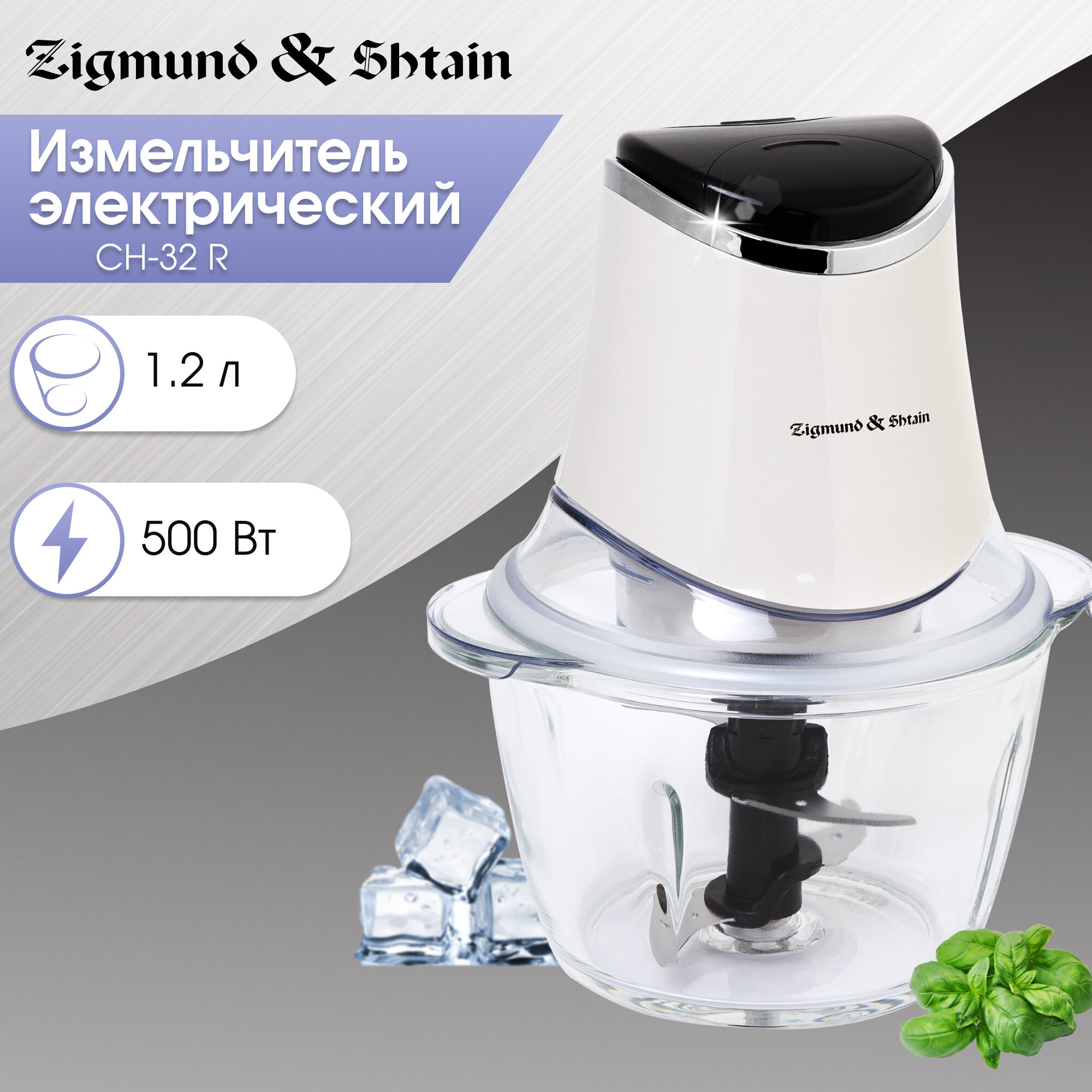 Измельчитель кухонный электрический Zigmund & Shtain CH-32/33 R