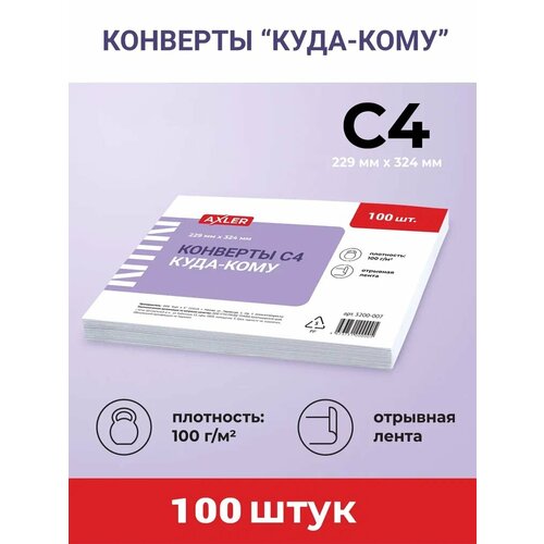 Конверты почтовые AXLER бумажные белые С4, для отправки писем и документов формата а4, куда кому, отрывная лента стрип, набор 100 шт, 229х324 мм