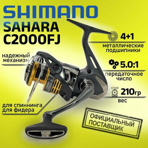 Катушка Shimano SAHARA C2000FJ SHC2000FJ, с передним фрикционом катушка с передним фрикционом shimano catana 3000s fc