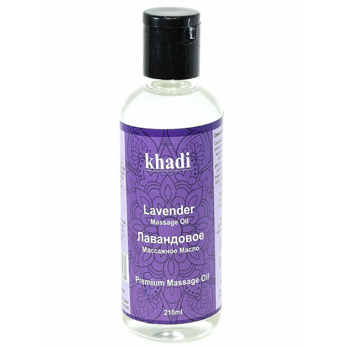 Массажное масло Лаванда Khadi india 210 мл эфирное масло лаванды крымские масла pure lavender essential oil 5 мл