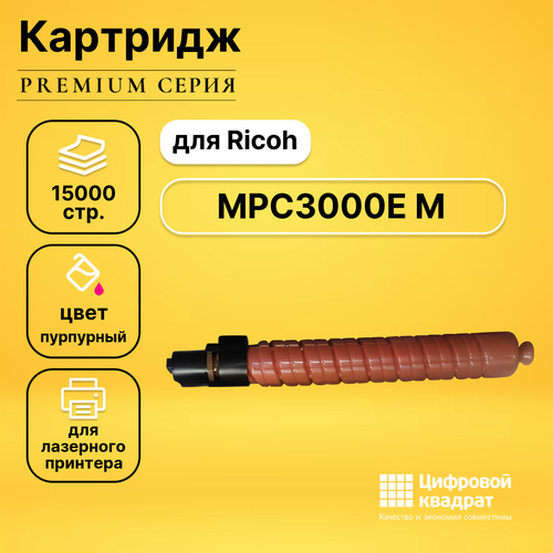 Картридж DS MPC3000E MRicoh 884948 пурпурный совместимый 3pcs original color cylinder for ricoh aficio mpc2000 mpc2500 mpc2800 mpc3000 mpc3300 mpc3500 mpc4000 mpc4500 mpc5000 opc drum