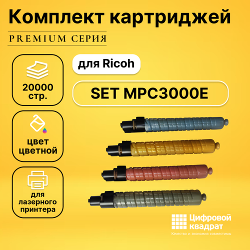Набор картриджей DS 884946-884949 Ricoh совместимый тонер насос для ricoh mpc2500 mpc3500 mpc5000 mpc2000 w523 2110