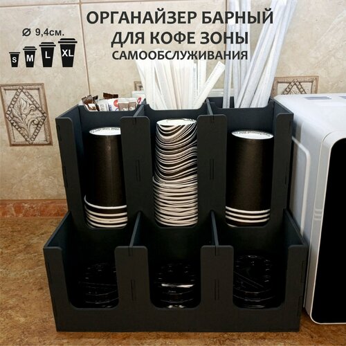 Органайзер для кофе зоны вендинговый черный. Подставка для стаканов и крышек.