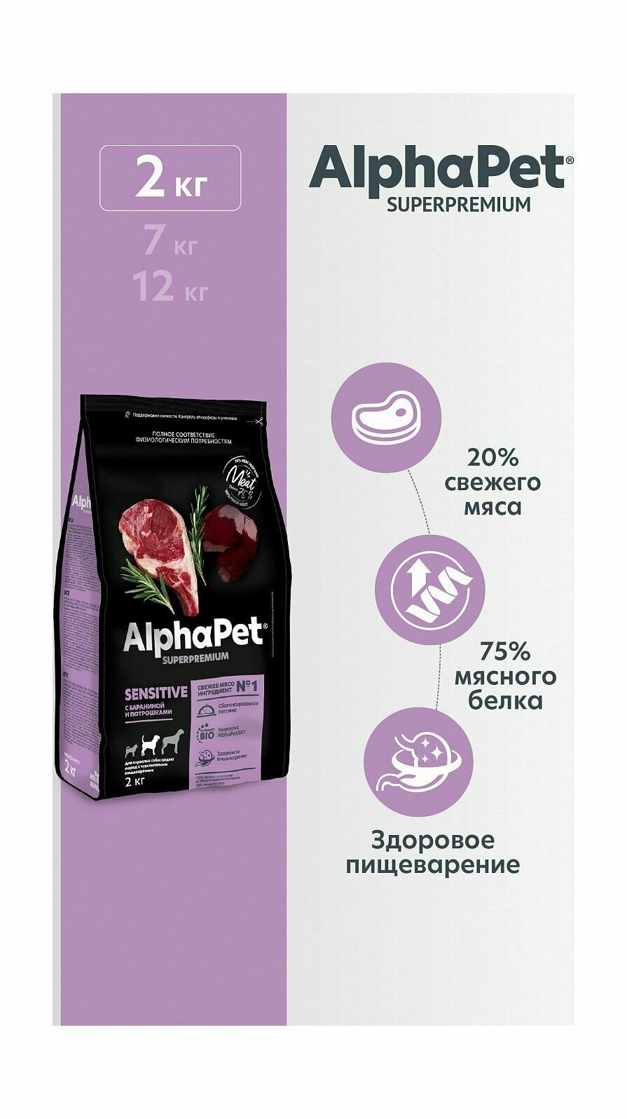 AlphaPet Superpremium - Сухой корм для собак средних пород с чувствительным пищеварением, с Бараниной и Потрошками (2 кг)