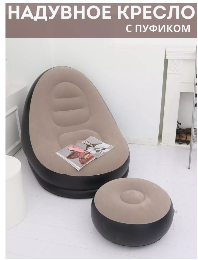 Надувное кресло кровать с пуфом и насосом