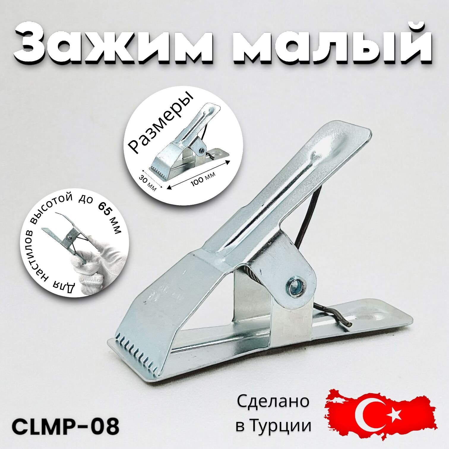 Зажим для раскроя ткани №6 Турция