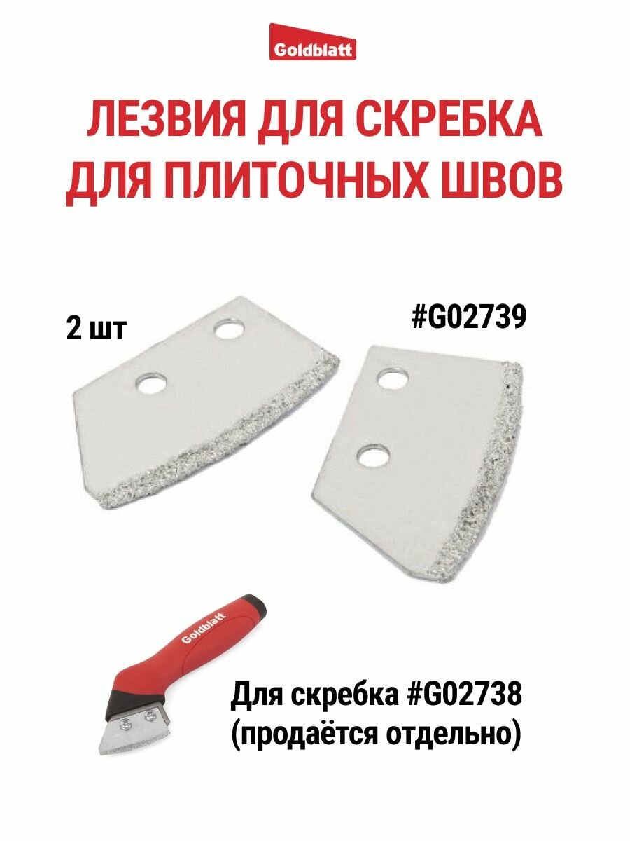 Лезвия насадки для скребка запасные G02739