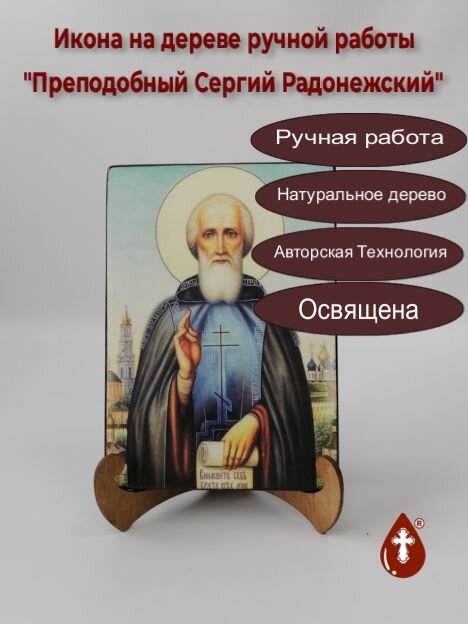 Освященная икона на дереве ручной работы - Преподобный Сергий Радонежский, арт И107-2, 14х20х3,0 см