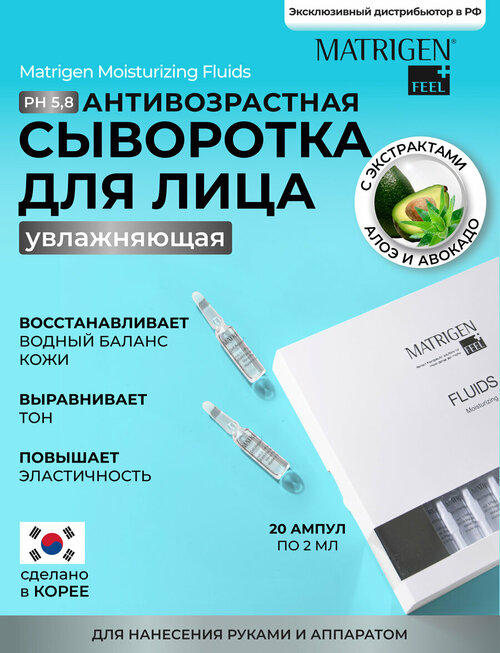 Matrigen Moisturizing Fluids Увлажняющая омолаживающая сыворотка - флюид для лица , шеи, декольте / под / для мезороллера и дермапен / 20 ампул х 2 мл