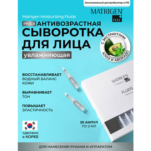 Matrigen Moisturizing Fluids Увлажняющая омолаживающая сыворотка - флюид для лица , шеи, декольте / под / для мезороллера и дермапен / 20 ампул х 2 мл matrigen осветляющая пост акне сыворотка флюид для лица bbg429 под дермапен 20 ампул х 2 мл